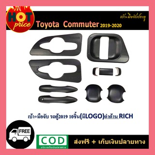 เบ้า+มือจับประตู COMMUTER 2019-2020 (10ชิ้น) ดำด้าน