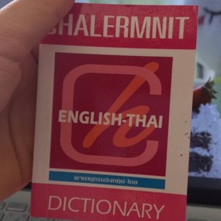 หนังสือพจนานุกรม CHALERMNIT ENGLISH-THAI พจนานุกรมฉบับกระเป๋าอังกฤษ-ไทยเล่มเล็กไม่หนักสำหรับนักเรียนและผู้สนใจทั่วไป