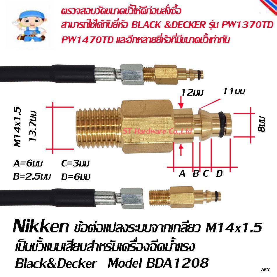 ข้อต่อเครื่องฉีดน้ำแรง เปลี่ยนเกลียว M14  เป็น แบบขั้วเสียบ  BLACK&DECKER  Model BDSM14