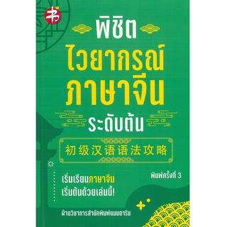 หนังสือเรื่อง  พิชิตไวยากรณ์ภาษาจีน ระดับต้น ค.3 (195)