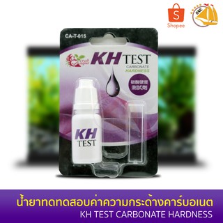 Carb Aqua KH Test น้ำยาทดทดสอบค่าความกระด้างคาร์บอเนต