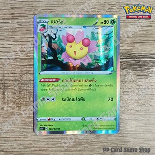 เชอริม (S5R T E 006/070 R/Foil) หญ้า ชุดมาสเตอร์จู่โจมต่อเนื่อง การ์ดโปเกมอน (Pokemon Trading Card Game) ภาษาไทย