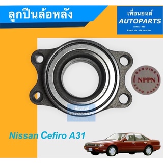 ลูกปืนล้อหลัง สำหรับรถ Nissan Cefiro A31 ยี่ห้อ NPPN. รหัสสินค้า 15011346