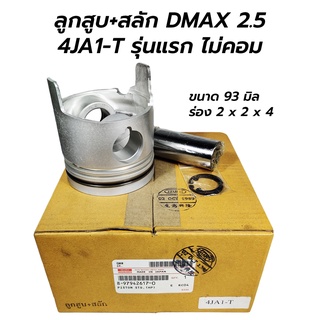 ลูกสูบ+สลัก ISUZU DMAX (2.5) TFR DRAGON EYE 4JA1-T (รุ่นแรก ไม่คอม) 8-97942617-0 (1 ชุด / 4 ลูก)