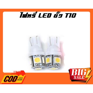 ไฟหรี่ ไฟส่องแผนที่ ไฟส่องป้ายทะเบียน LED ขั้ว T10 5 ชิป 1 หลอด