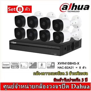 Dahua ชุดกล้องวงจรปิด 8 ตัว XVR4108HS-X 1 เครื่อง, กล้อง B2A21 2MP 8 ตัว