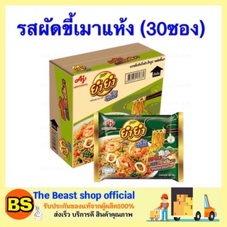 The beast shop_30ซอง[ยกลัง] Yum Yum ยำยำ บะหมี่กึ่งสำเร็จรูป รสผัดขี้เมาแห้ง ยำยำแบบแห้ง มาม่าแห้ง มาม่า มาม่าผัดขี้เมา