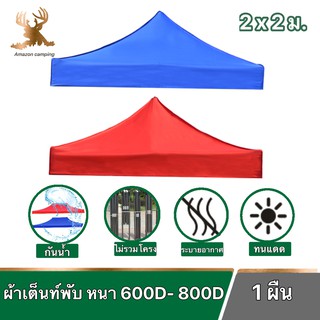 ผ้าคลุมเต็นท์ ผ้าเต็นท์แม่ค้า ขนาด 2x2 เมตร ความหนา 600 D ถึง 800D