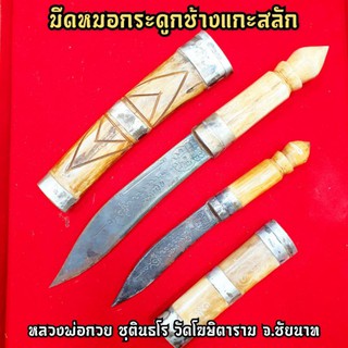 มีดหมอมนต์พระกาฬ หลวงพ่อกวย ชุตินธโร วัดโฆษิตาราม สุดยอดมีดหมออานุภาพครอบจักรวาลใช้ได้ทุกด้านทั้งกันและแก้(มีบอกวิธีใช้)