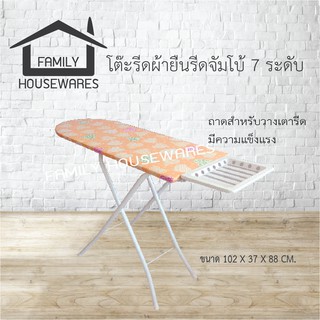 โต๊ะรีดผ้ายืนรีดรีดจัมโบ้ ปรับได้ 7 ระดับ คละสี คละลาย