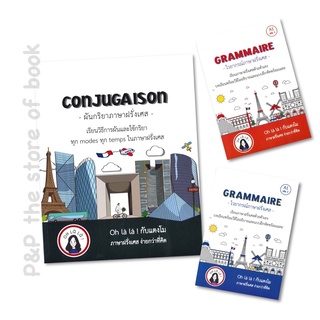 CONJUGAISON ผันกริยาภาษาฝรั่งเศส / GRAMMAIRE ไวยากรณ์ภาษาฝรั่งเศส A1 เล่ม 1-2