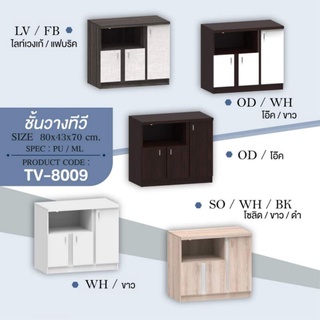 💥  ชั้นวางทีวี รุ่น  :  TV-8009  💥