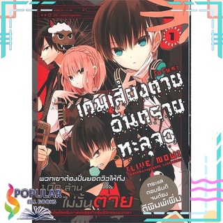 หนังสือ   เกมเสี่ยงตาย อันตรายทะลุจอ เล่ม 1 (Mg)###  สินค้าใหม่ มือหนึ่ง พร้อมส่ง#  PHOENIX-ฟีนิกซ์