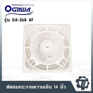 [พรีออเดอร์] พัดลมกระจายความเย็น OGAWA ขนาด 14 นิ้ว รุ่น OA-368 AF