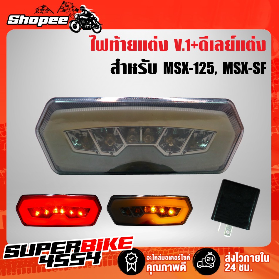 ไฟท้าย+เลี้ยว MSX,MSX-SF รุ่น V.1 + ดีเลย์ไฟเลี้ยวปรับระดับ