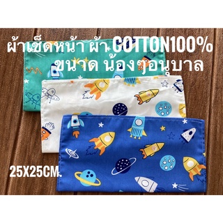 ผ้าเช็ดหน้า (เด็กอนุบาล)ขนาด 25x25 cm.ผืนล่ะ 18 บาท ผ้าCotton ลายเยอะมาก