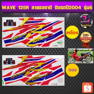 สติ๊กเกอร์ wave 125R ปี 2004 รุ่น 6 ลายธงชาติ เวฟ 125R ปี 2004 รุ่น 6 ลายธงชาติ