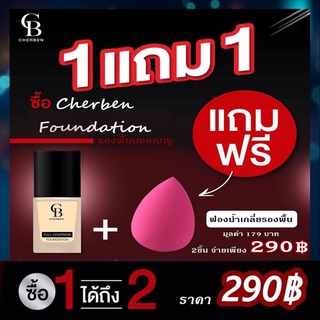 ครีมรองพื้น Cherben 1 แถม 1 แถมฟองน้ำนะคะ