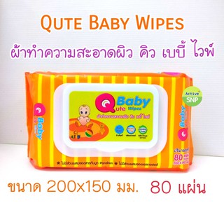 Qute baby wipes ทิชชู่เปียก จำนวน80แผ่น ไม่มีแอลกอฮอล์