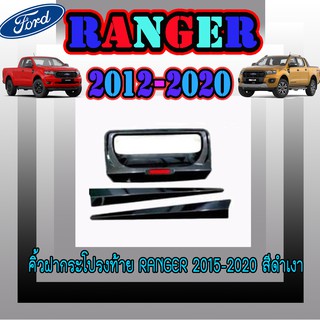 คิ้วฝากระโปรงท้าย ฟอร์ด เรนเจอร์ FORD Ranger 2015-2020 สีดำเงา