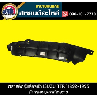 พลาสติกซุ้มล้อหน้า isuzu TFR มังกรทอง,TFR ดราก้อนอาย 2WD,4WD