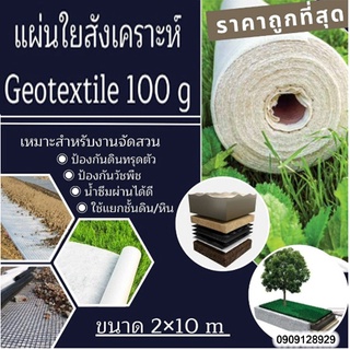 แผ่นใยสังเคราะห์ Geotextile 100g/sqm ขนาด 2×10 m