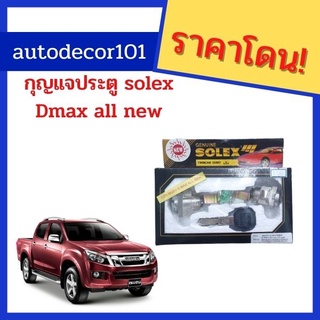 KBR Sales Solex แท้! กุญแจประตู ชุดกุญแจประตู 2 หัว ตรงรุ่น สำหรับ ISUZU DMAX ALL NEW ดีแมค 2012 -2018