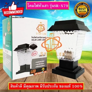 ไฟโซล่าเซลล์ STAR LEDโคมไฟหัวเสา โซล่าเซลล์ รุ่น JD-X79 COLOR 2แสง สีขาวและวอร์มไวท์