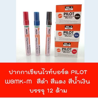 ปากกาไวท์บอร์ด  ไพล็อต (12 ด้าม) PILOT Wyteboard  Marker