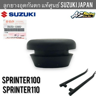 ลูกยางอุดกันตก (1ชิ้น)แท้ศูนย์ SUZUKI JAPAN Sprinter Sprinter100 Sprinter110 งานแท้ศูนย์ สปิ้นเตอร์ ยางกันตก ยางอุดกันตก