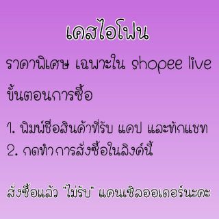 เคส ราคาพิเศษ เฉพาะในไลฟสด