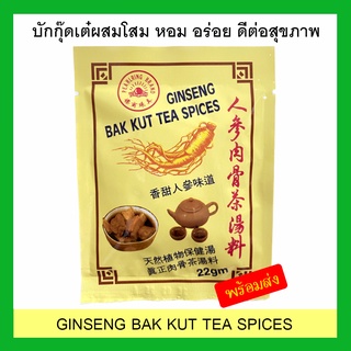 บะกุ๊ดเต๋โสม อร่อย ดีต่อสุขภาพ Ginseng bak kut teh #บักกุดเต๋ #บักกุ๊ดเต๋ #บะกุดเต๋