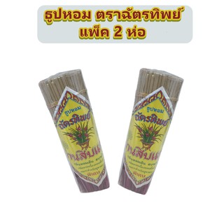 ธูป ธูปหอม ธูปไหว้พระ แพ็ค 2 ห่อ ความยาวธูป ขนาด 21ซม. ธูปไหว้เจ้า ธูปหอมไหว้พระ ธูปหอม ตราฉัตรทิพย์ ว่านสิบแสน กลิ่นหอม