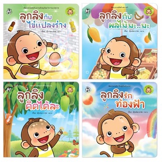 ชุด ลูกลิงฉลาด 4 เล่ม (ปกอ่อน)