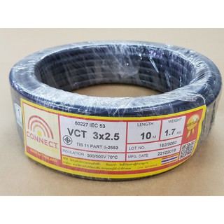 สายไฟ CONNECT VCT 3*2.5Sqmm ความยาว 10 เมตร สีดำ