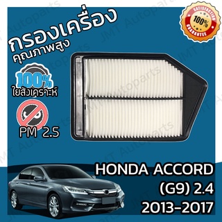 กรองอากาศเครื่อง ฮอนด้า แอคคอร์ด(G9) เครื่อง 2.4 ปี 2013-2017 Honda Accord(G9) 2.4 Car Engine Air Filter ฮอนดา แอคคอด