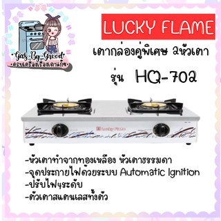 เตาแก๊สตั้งโต๊ะหัวเตาคู่ เตากล่องคู่พิเศษ LuckyFlame รุ่น HQ-702 หน้าสเตนเลส หัวเตาทองเหลือง