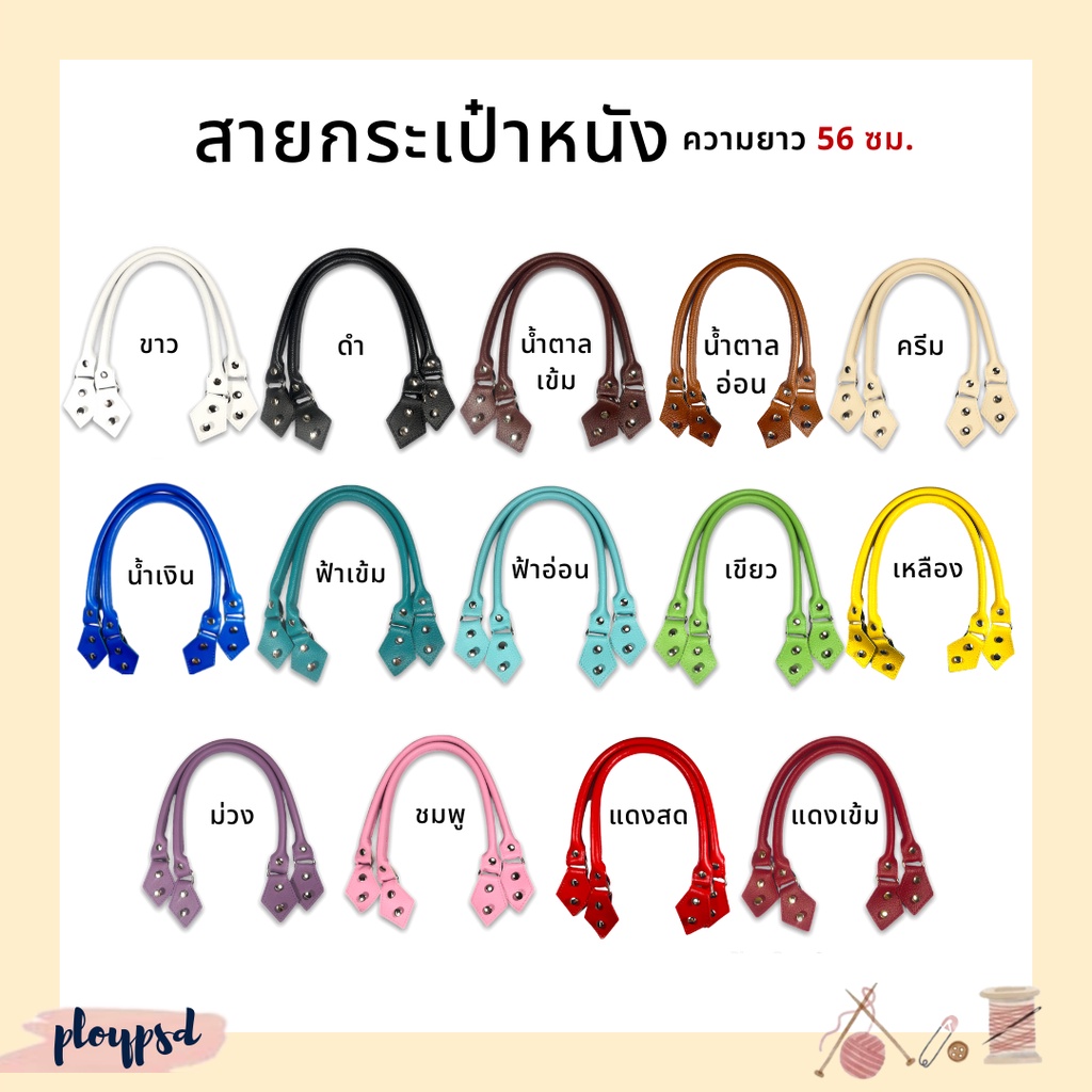 พร้อมส่ง สายกระเป๋าหนัง สายกระเป๋าเส้นพาลสติก 1 คู่ มีหลายสี