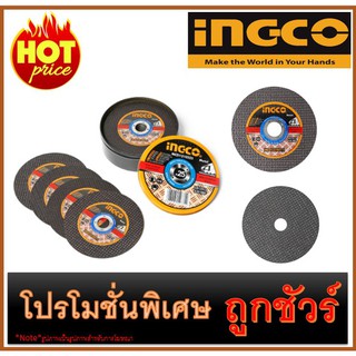 🔥ใบตัดเหล็ก 4" (1SET/25PCS) I1200 🔥INGCO MCD1210525