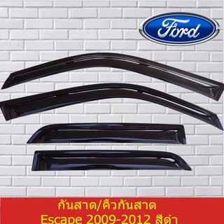 กันสาด/คิ้วกันสาด ฟอร์ด อีโคสปอร์ต Ford  Escape 2009-2012 สีดำ