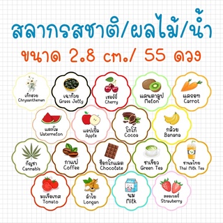 สติกเกอร์ รสชาติ ผลไม้ น้ำ แปะสินค้า ขนาด 2.8 cm / 55 ดวง