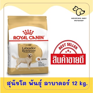 2390.- Royal Canin 12 kg. Labrador Retriever Adult อาหารสุนัขโตพันธุ์ ลาบราดอร์ รีทรีฟเวอร์ อายุ 10 เดือนขึ้นไป