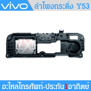 ลำโพงกระดิ่ง Vivo Y53