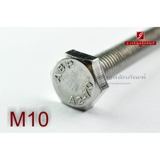 น็อตหัวเหลี่ยมสแตนเลส Stainless Steel Hex Bolt M10