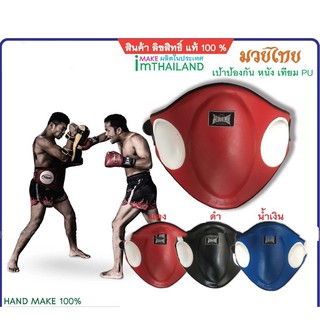 เป้าป้องกันหน้าท้อง boxing belt pad Muaythai หนัง(Pu) ของแท้ 100% สินค้ามาตราฐานโรงงาน