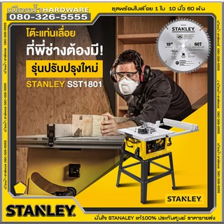 STANLEY SST1801 โต๊ะเลื่อยองศา 10 นิ้ว รุ่น SST1801 1800W เครื่องเลื่อยวงเดือนแบบตั้งโต๊ะ (แทน STST1825 )