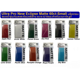 Ultra Pro New Eclipse Matte 60ct-Small ซองหน้าขุ่นหลังด้าน 62*89mm. สำหรับแวนการ์ด ยูกิ การ์ดไอดอล แพ็ค 60ซอง