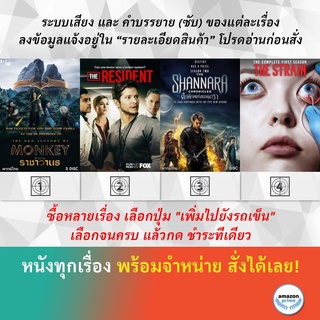 DVD ดีวีดี ซีรี่ย์ The New Legends of Monkey Season 1 The Resident 1 The Shannara Chronicles 2 The Strain Season 1