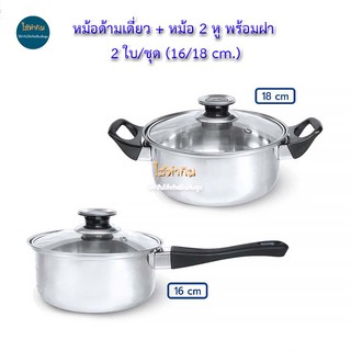 หม้อด้ามเดี่ยว + หม้อ 2 หู พร้อมฝา 2 ใบ/ชุด (16/18 cm.) - เครื่องครัว