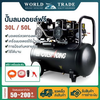 ปั้มลมออยล์ฟรี ปั้มลม 980W x 2 มอเตอร์ ปั๊มลม OIL FREE 50L/ 30L ปั๊มลมเร็ว แรง เสียงเงียบกริบ Air Compressor 220V